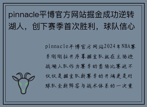 pinnacle平博官方网站掘金成功逆转湖人，创下赛季首次胜利，球队信心大增 - 副本