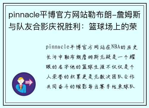 pinnacle平博官方网站勒布朗-詹姆斯与队友合影庆祝胜利：篮球场上的荣耀时刻