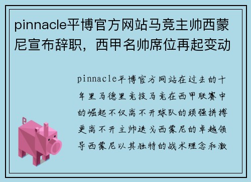 pinnacle平博官方网站马竞主帅西蒙尼宣布辞职，西甲名帅席位再起变动