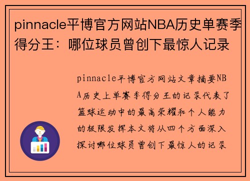 pinnacle平博官方网站NBA历史单赛季得分王：哪位球员曾创下最惊人记录？