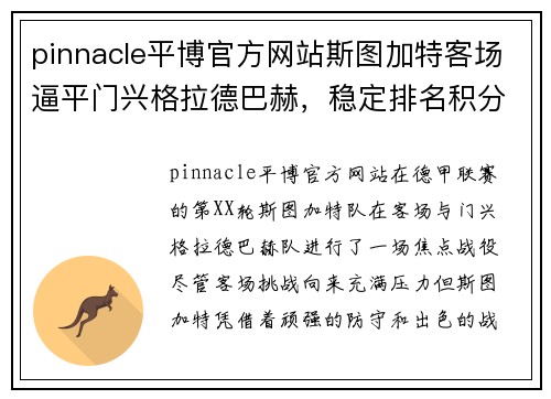 pinnacle平博官方网站斯图加特客场逼平门兴格拉德巴赫，稳定排名积分榜前列 - 副本