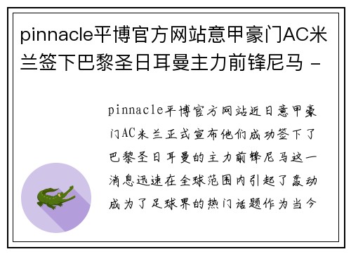 pinnacle平博官方网站意甲豪门AC米兰签下巴黎圣日耳曼主力前锋尼马 - 副本