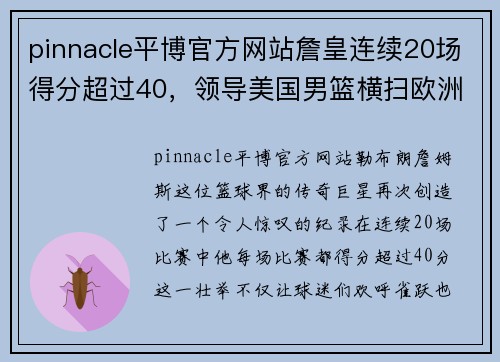 pinnacle平博官方网站詹皇连续20场得分超过40，领导美国男篮横扫欧洲对手 - 副本