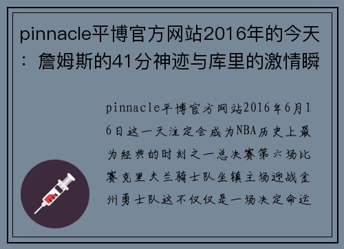 pinnacle平博官方网站2016年的今天：詹姆斯的41分神迹与库里的激情瞬间——总决赛G6的难忘之夜 - 副本 - 副本