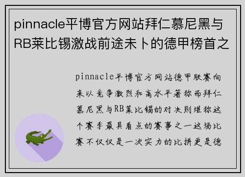 pinnacle平博官方网站拜仁慕尼黑与RB莱比锡激战前途未卜的德甲榜首之争