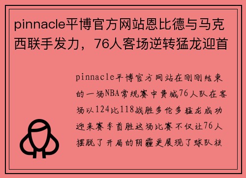 pinnacle平博官方网站恩比德与马克西联手发力，76人客场逆转猛龙迎首胜