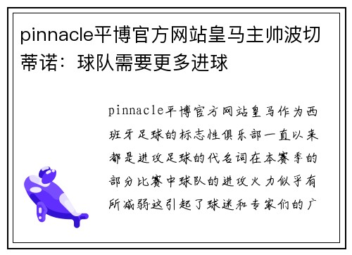 pinnacle平博官方网站皇马主帅波切蒂诺：球队需要更多进球