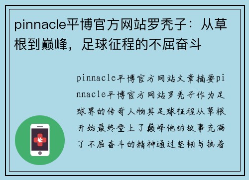 pinnacle平博官方网站罗秃子：从草根到巅峰，足球征程的不屈奋斗