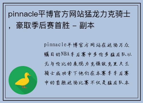 pinnacle平博官方网站猛龙力克骑士，豪取季后赛首胜 - 副本