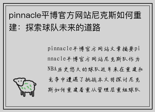 pinnacle平博官方网站尼克斯如何重建：探索球队未来的道路