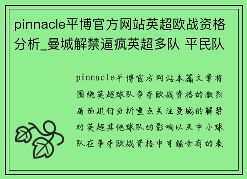 pinnacle平博官方网站英超欧战资格分析_曼城解禁逼疯英超多队 平民队或脚踩伦敦