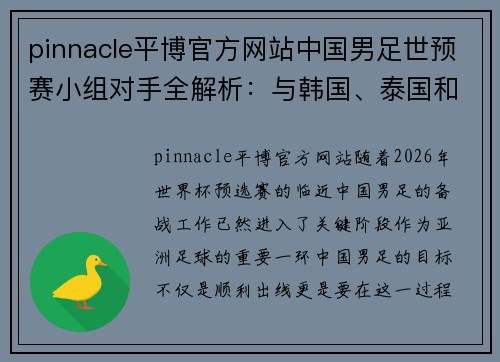 pinnacle平博官方网站中国男足世预赛小组对手全解析：与韩国、泰国和新加坡的较量 - 副本