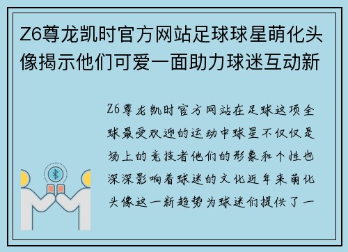 Z6尊龙凯时官方网站足球球星萌化头像揭示他们可爱一面助力球迷互动新方式 - 副本