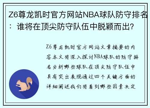 Z6尊龙凯时官方网站NBA球队防守排名：谁将在顶尖防守队伍中脱颖而出？