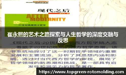崔永熙的艺术之路探索与人生哲学的深度交融与反思